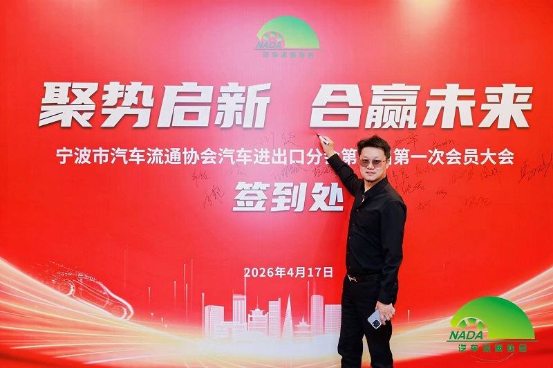 Spojením sil se vydejte na novou cestu | Naše společnost byla zvolena členem rady pobočky Ningbo Automobile Circulation Association's Auto Import & Export Branch